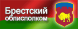 Официальный сайт Администрации Брестской области